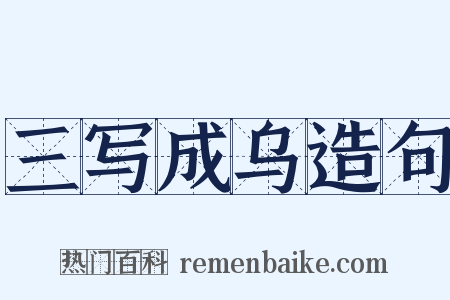 三写成乌造句是什么意思的图片